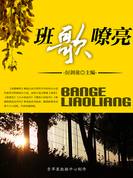 Title details for 班歌嘹亮 by 厉剑童 - Available